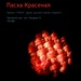 ПАСХА КРАСЕНАЯ